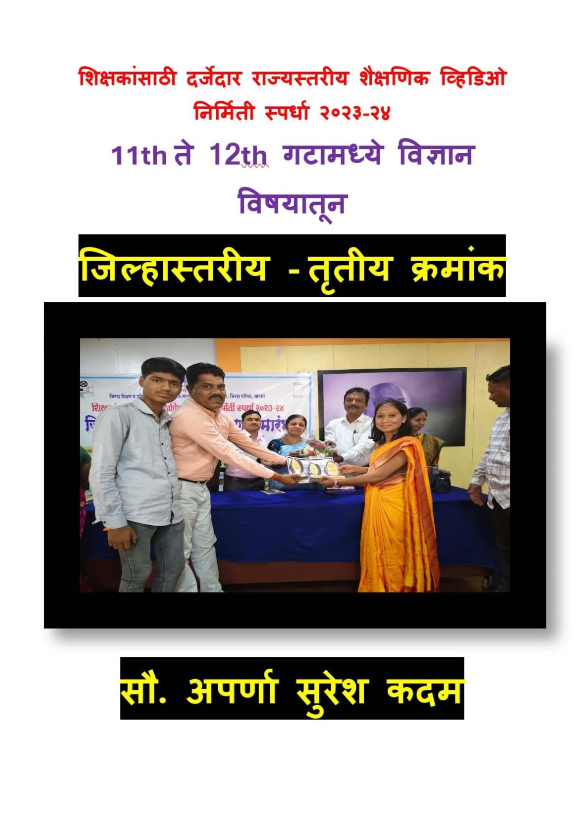 शिक्षकांसाठी दर्जेदार राज्यस्तरीय शैक्षणिक व्हिडिओ निर्मिती स्पर्धा २०२३-२४  11th ते 12th गटामध्ये विज्ञान विषयातून जिल्हास्तरीय - तृतीय क्रमांक