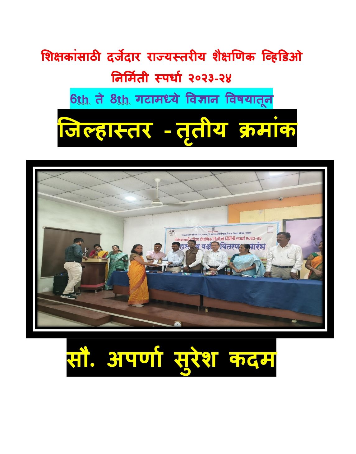 शिक्षकांसाठी दर्जेदार राज्यस्तरीय शैक्षणिक व्हिडिओ निर्मिती स्पर्धा २०२३-२४ 6th ते 8th गटामध्ये विज्ञान विषयातून   जिल्हास्तर - तृतीय क्रमांक