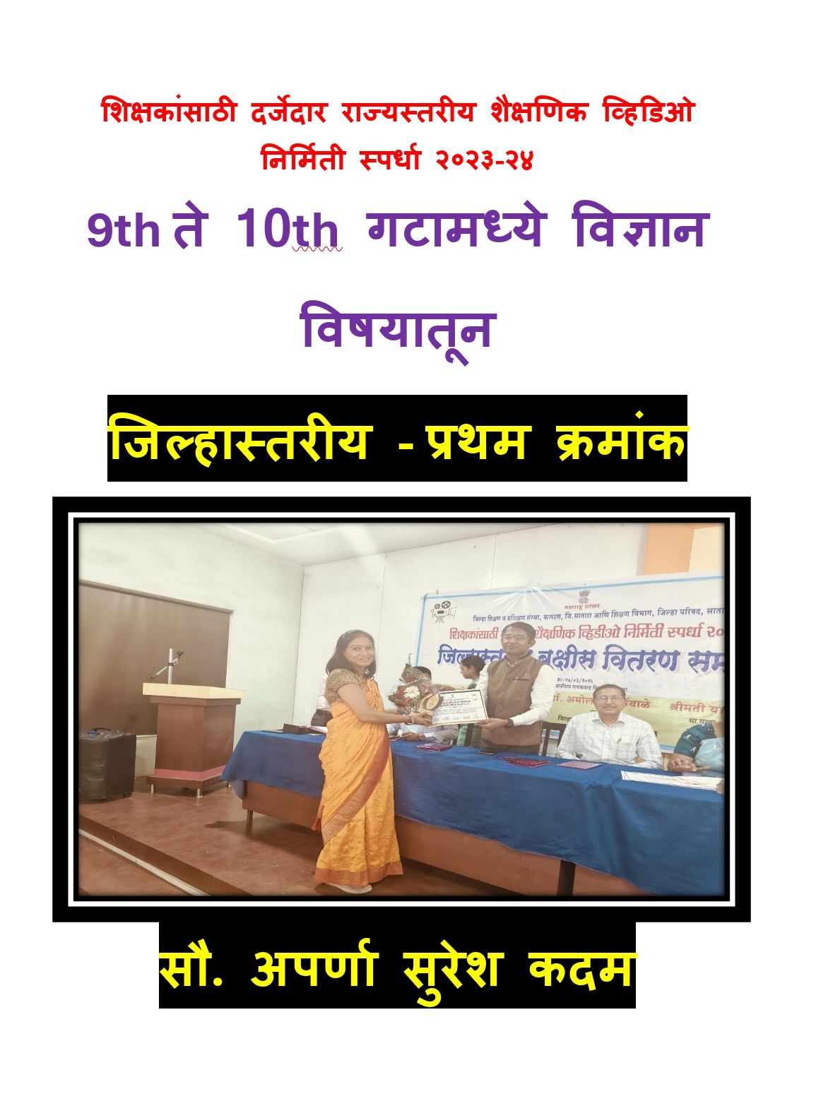 शिक्षकांसाठी दर्जेदार राज्यस्तरीय शैक्षणिक व्हिडिओ निर्मिती स्पर्धा २०२३-२४ 9th ते 10th गटामध्ये विज्ञान विषयातून जिल्हास्तरीय - प्रथम क्रमांक