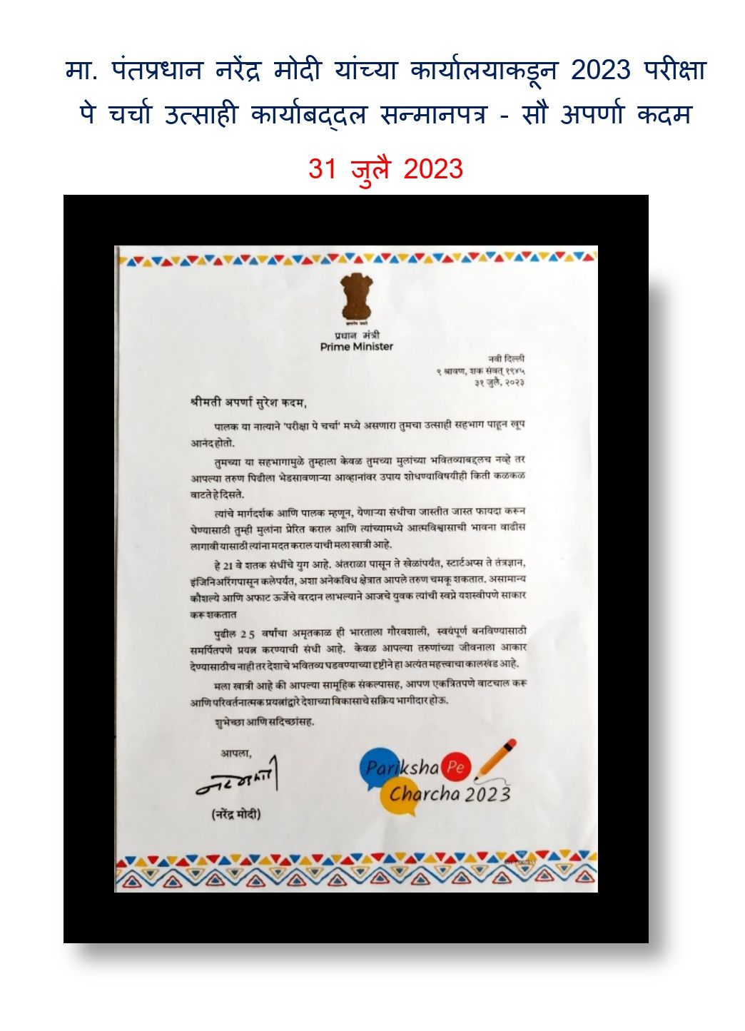 मा. पंतप्रधान नरेंद्र मोदी यांच्या कार्यालयाकडून 2023 परीक्षा पे चर्चा उत्साही कार्याबद्दल सन्मानपत्र - सौ अपर्णा कदम