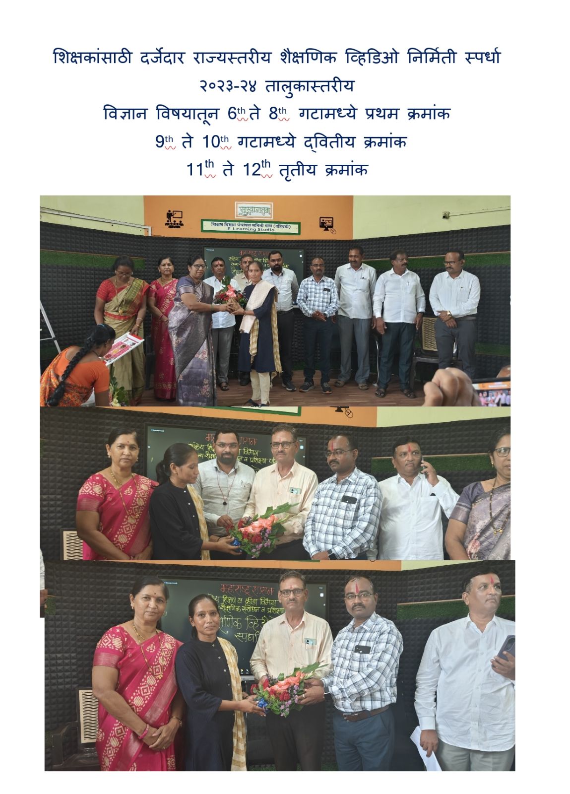 शिक्षकांसाठी दर्जेदार राज्यस्तरीय शैक्षणिक व्हिडिओ निर्मिती स्पर्धा २०२३-२४ तालुकास्तरीय विज्ञान विषयातून 6th ते 8th  गटामध्ये प्रथम क्रमांक  9th ते 10th गटामध्ये द्वितीय क्रमांक 11th ते 12th तृतीय क्रमांक
