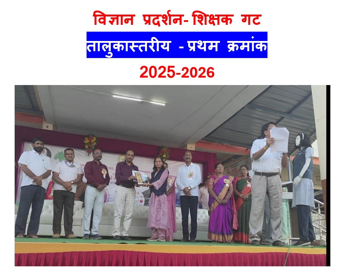 विज्ञान प्रदर्शन- शिक्षक गट  तालुकास्तरीय - प्रथम क्रमांक  2025-2026