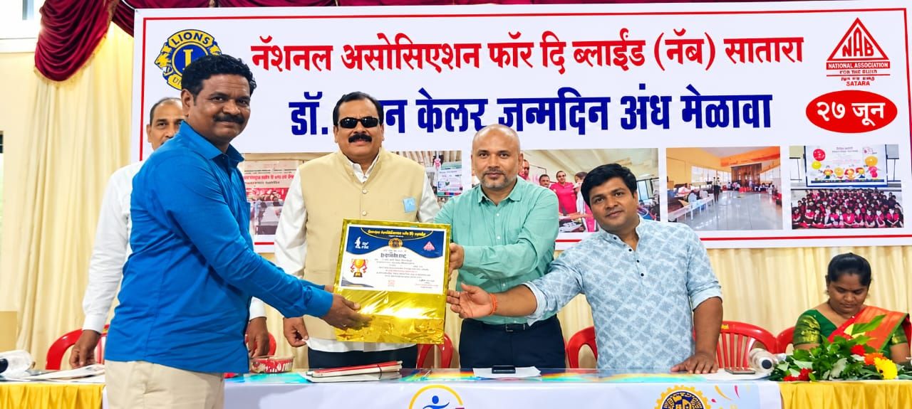 नॅशनल असोसिएशन फॉर द ब्लाईड संस्थेमार्फत तालुक्यात  सर्वोत्कृष्ट द्वितीय क्रमांकाचा  निधी संकलन केल्याबद्दल श्री. दऱ्याबा विद्यालय पर्यती  शाळेचा गौरव करण्यात आला