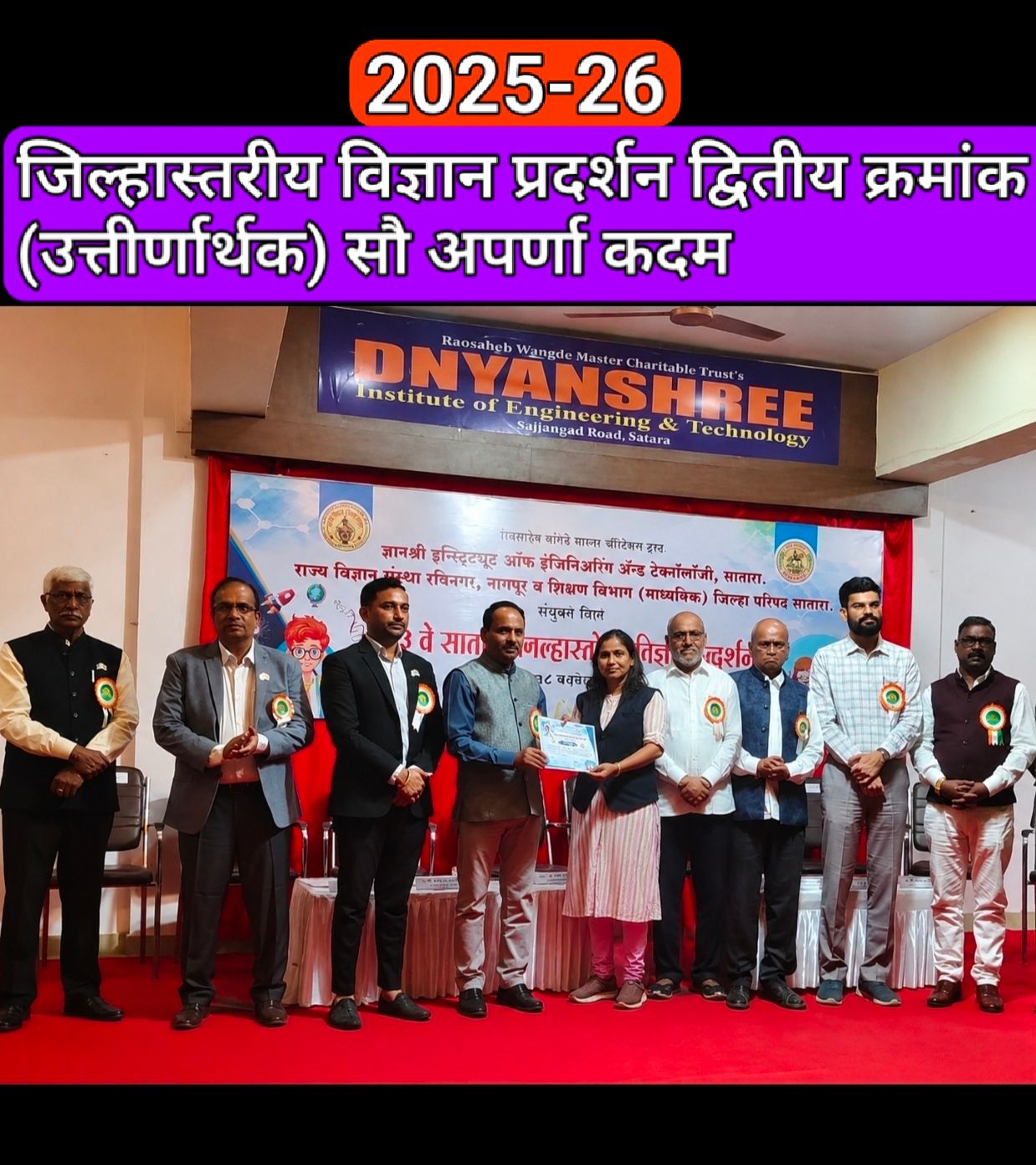 विज्ञान प्रदर्शन- शिक्षक गट  जिल्हास्तरीय - द्वितीय (उत्तेजनार्थ) 2025-2026