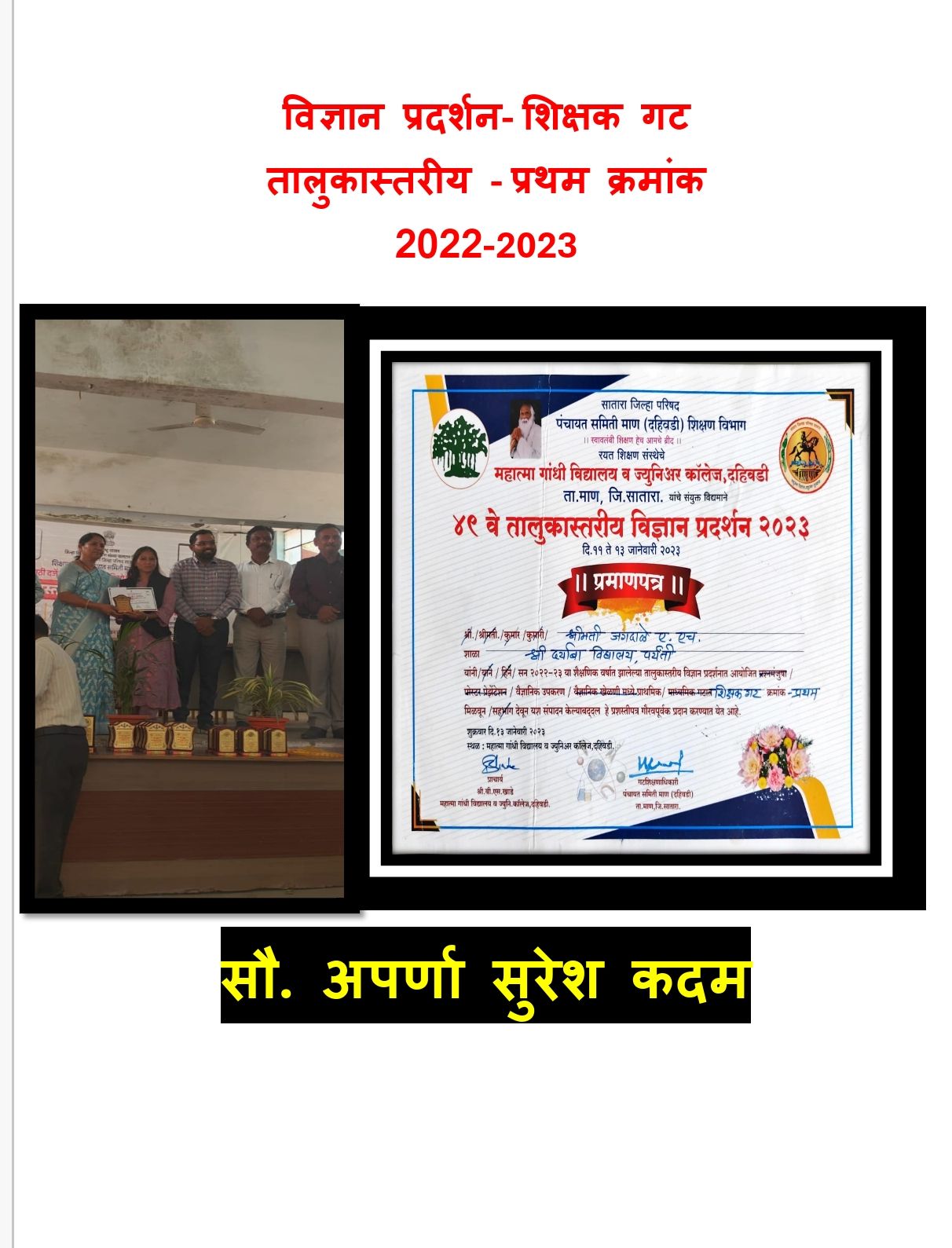 विज्ञान प्रदर्शन- शिक्षक गट  तालुकास्तरीय - प्रथम क्रमांक  2022-2023