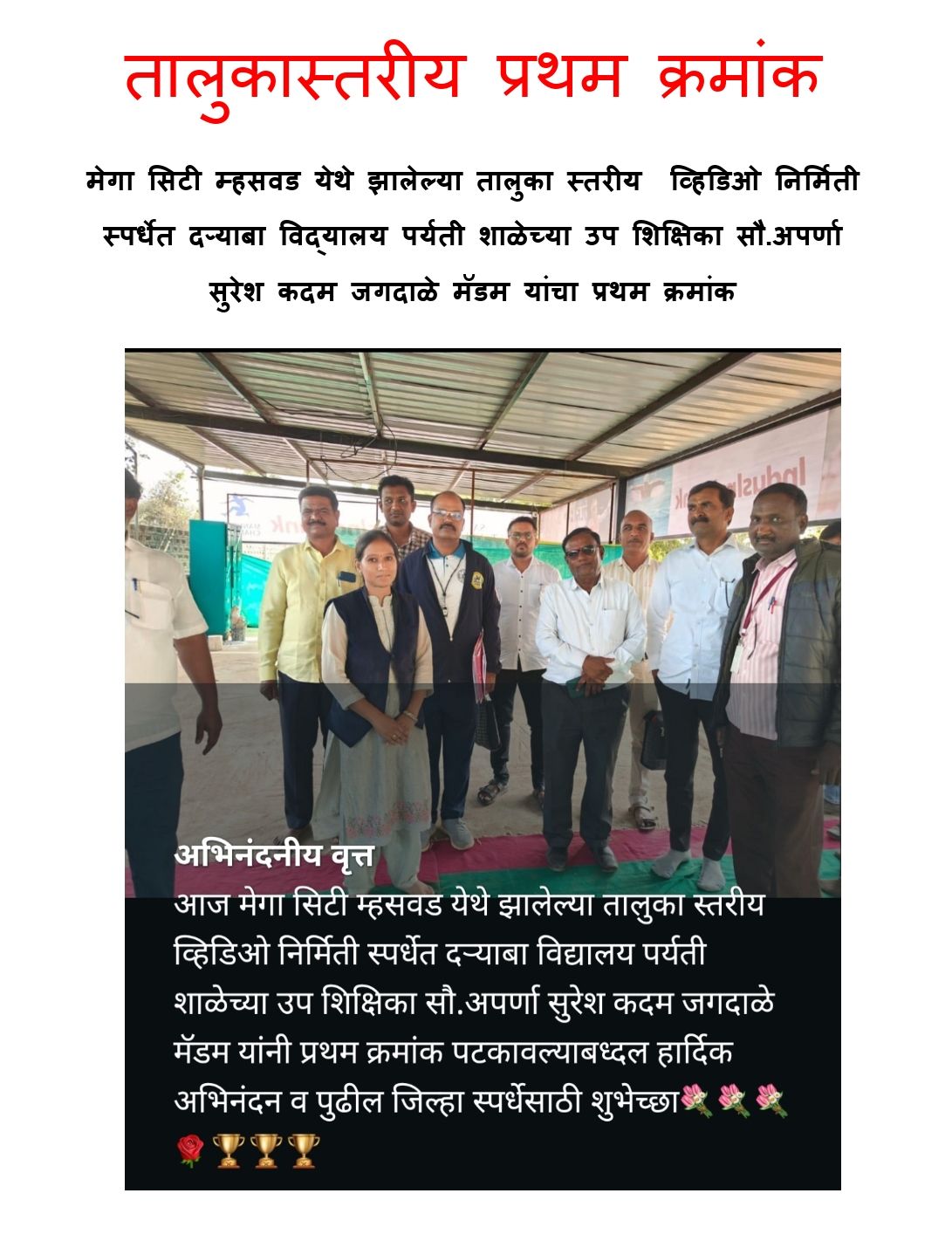 तालुकास्तरीय प्रथम क्रमांक मेगा सिटी म्हसवड येथे झालेल्या तालुका स्तरीय  व्हिडिओ निर्मिती स्पर्धेत दऱ्याबा विद्यालय पर्यती शाळेच्या उप शिक्षिका सौ.अपर्णा सुरेश कदम जगदाळे मॅडम यांचा प्रथम क्रमांक